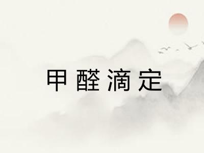 甲醛滴定