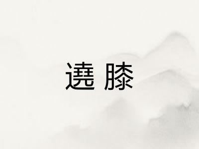遶膝
