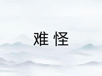 难怪 难怪