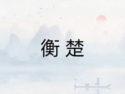 衡楚 衡楚