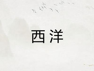 西洋 西洋