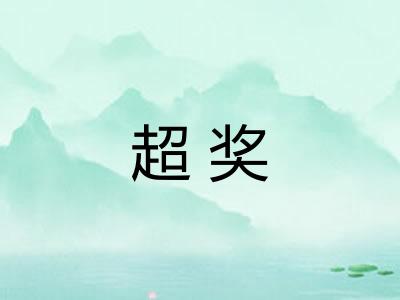 超奖 超奖