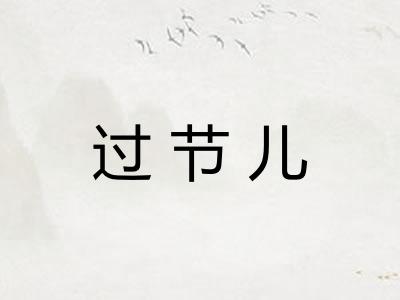 过节儿 过节儿