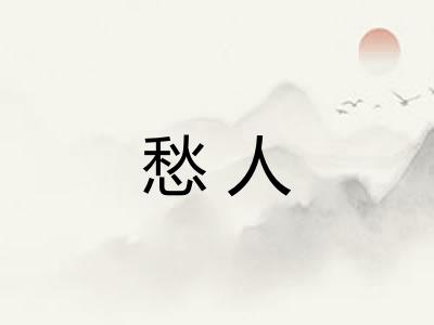 愁人