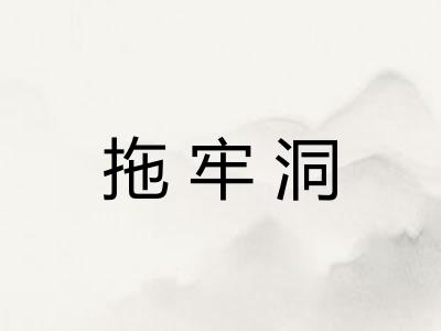 拖牢洞