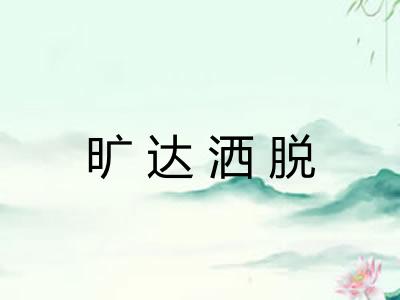 旷达洒脱