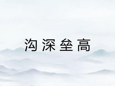 沟深垒高 沟深垒高