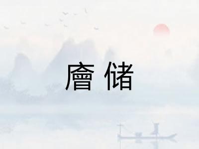 廥储