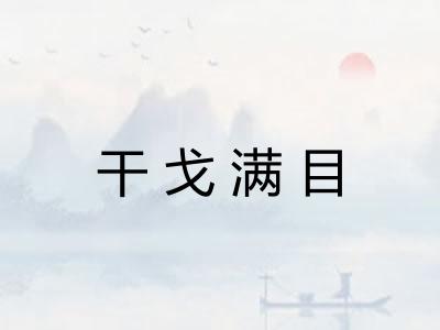 干戈满目
