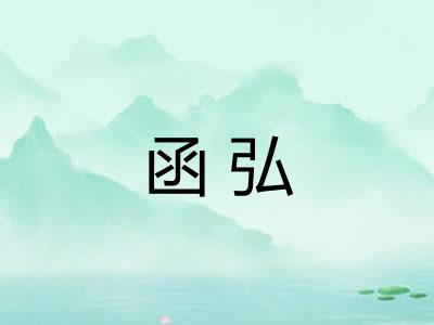 函弘