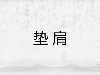 垫肩
