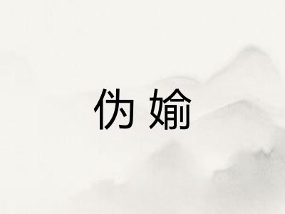 伪媮 伪媮