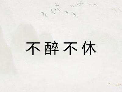 不醉不休