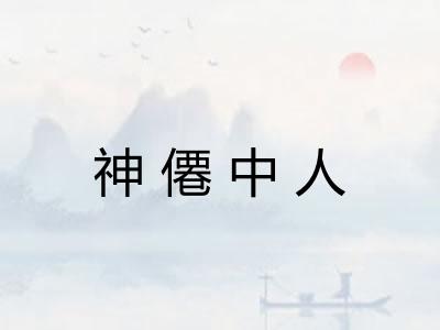 神僊中人