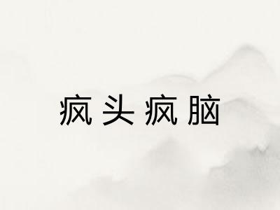 疯头疯脑