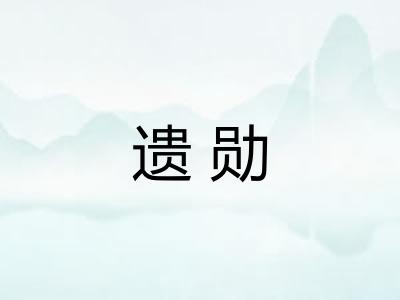 遗勋