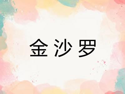 金沙罗