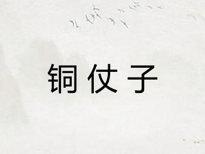 铜仗子 铜仗子