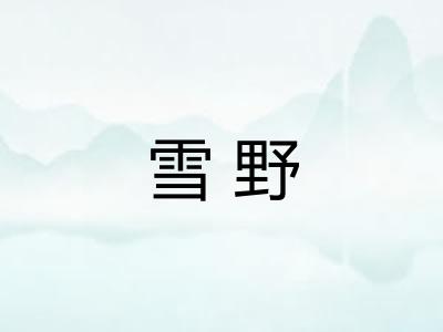 雪野 雪野