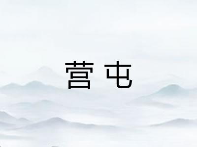 营屯