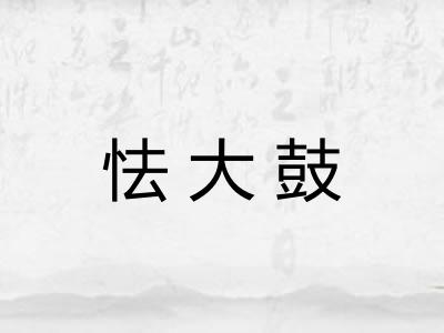 怯大鼓
