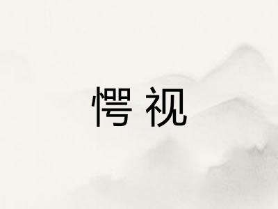 愕视