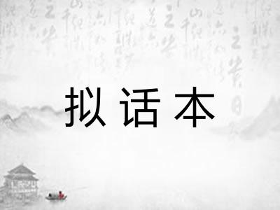 拟话本