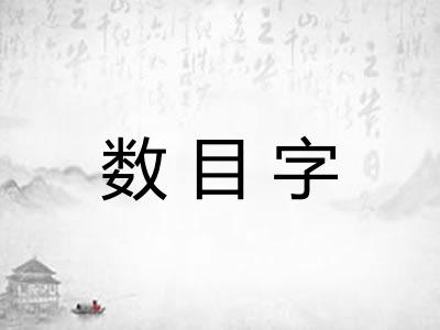 数目字 数目字