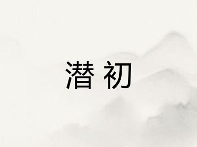 潜初