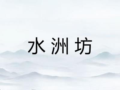 水洲坊