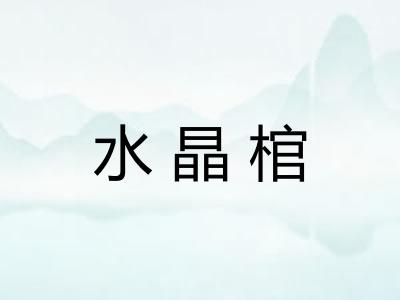 水晶棺