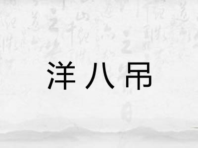 洋八吊