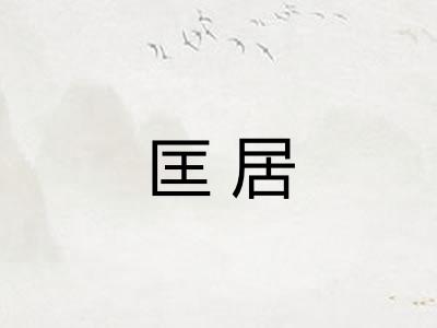 匡居