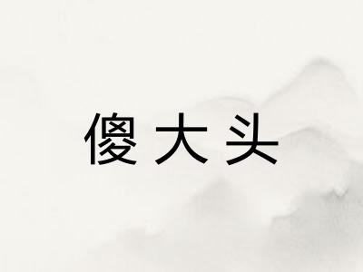 傻大头 傻大头