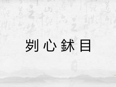 刿心鉥目 刿心鉥目