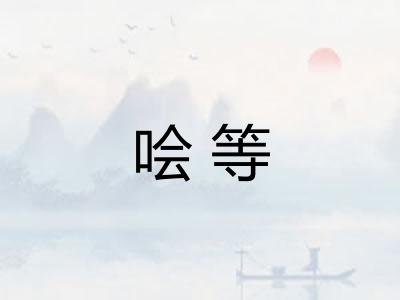 哙等 哙等