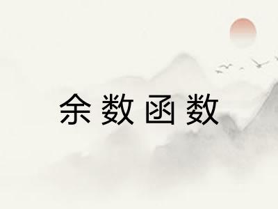 余数函数 余数函数