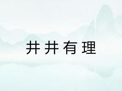 井井有理 井井有理