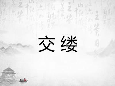 交缕