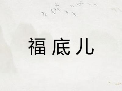 福底儿 福底儿