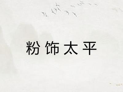 粉饰太平