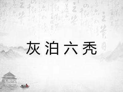 灰泊六秃