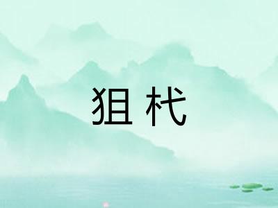 狙杙