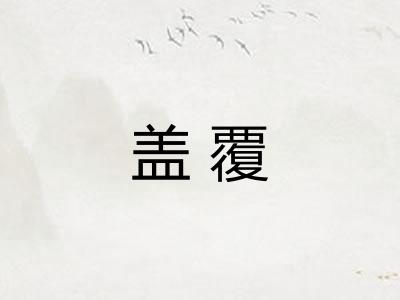 盖覆