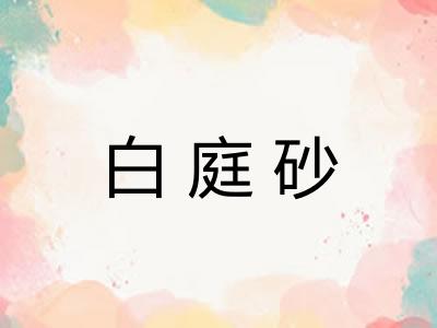 白庭砂 白庭砂