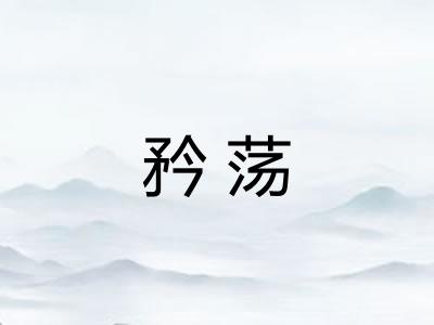 矜荡 矜荡