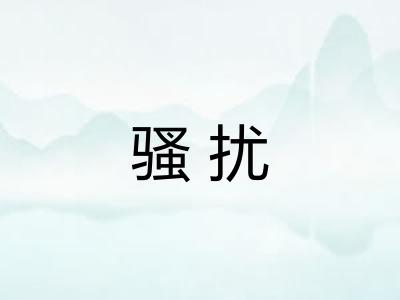 骚扰