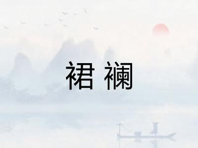裙襕