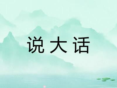 说大话