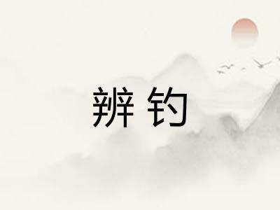 辨钓